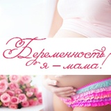 Беременность ღ Я - МАМА!