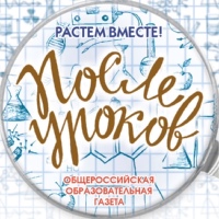 "ПОСЛЕ УРОКОВ": растём вместе!