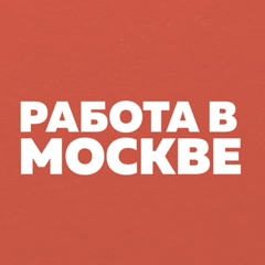 Работа в Москве (МСК)