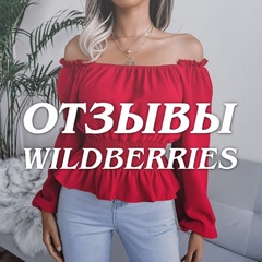 Реальные отзывы с Wildberries