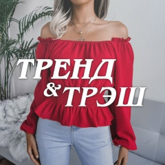 Тренд & Трэш Wildberries