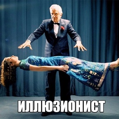 Иллюзионист