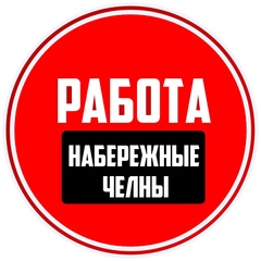 Работа Набережные Челны
