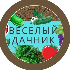 Веселый ДАЧНИК