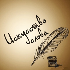 Искусство слова