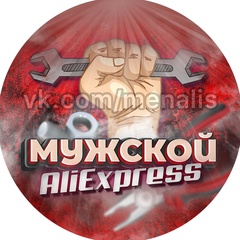 Мужской AliExpress