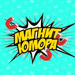 Магнит юмора