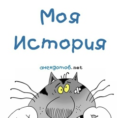 Моя История