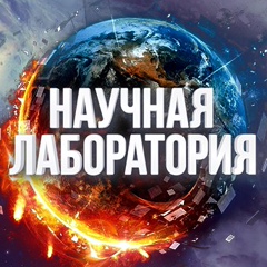 Научная Лаборатория