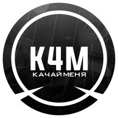 K4M | Качай меня