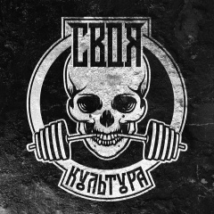 Бренд «СВОЯ КУЛЬТУРА»