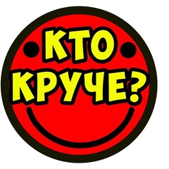 Кто круче ?! | GIF