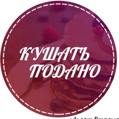 Кушать подано