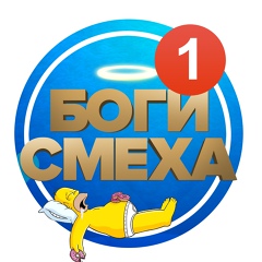 Боги Смеха