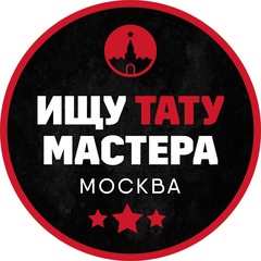 Ищу тату мастера Москва