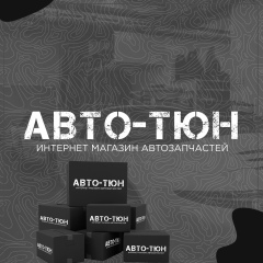 АВТО-TЮН автозапчасти и аксессуары ВАЗ/Тюнинг