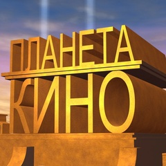 Планета кино