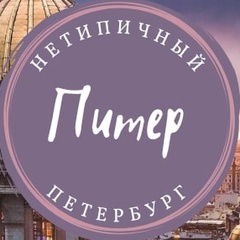 Нетипичный Питер | Санкт-Петербург