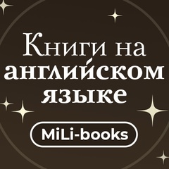 MiLi-books: книги на английском языке