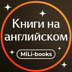Книги на английском языке: MiLi-books