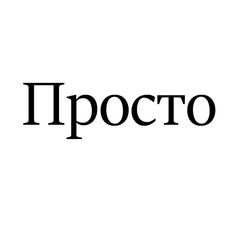 Просто и эстетично