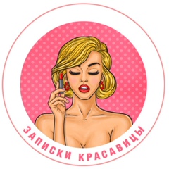 Записки красавицы