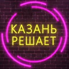 Интересная Казань