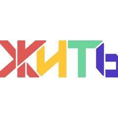 ЖИТЬ