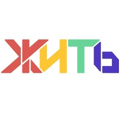 ЖИТЬ