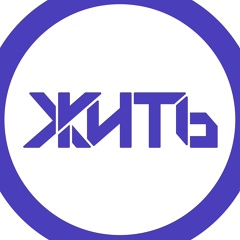 ЖИТЬ