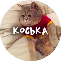 Коська
