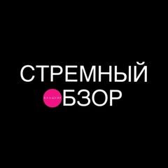 СТРЕМНЫЙ ОБЗОР