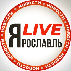 Ярославль LIVE