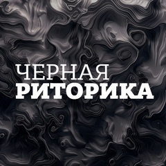 Черная риторика