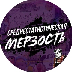 Среднестатистическая мерзость