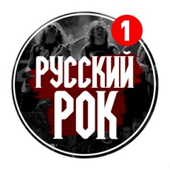 РУССКИЙ РОК