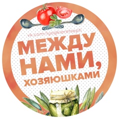 Между нами, хозяюшками | Рецепты | Советы