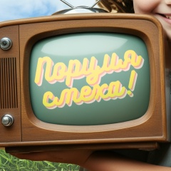 Порция смеха!