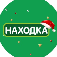 Находка. Магазин стабильно низких цен.