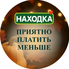 Находка. Магазин стабильно низких цен.