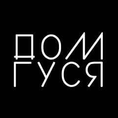 дом гуся