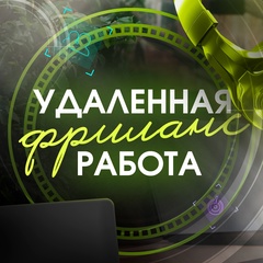 Фриланс. Удалённая работа