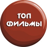 ТОП ФИЛЬМЫ