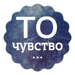 То чувство, когда