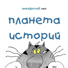 Планета Историй