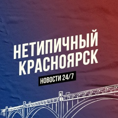 Нетипичный Красноярск
