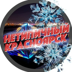 Нетипичный Красноярск