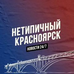 Нетипичный Красноярск