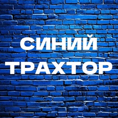 СИНИЙ ТРАХТОР