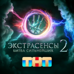 Битва Экстрасенсов